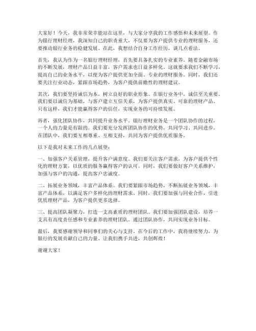 银行理财发言稿范文