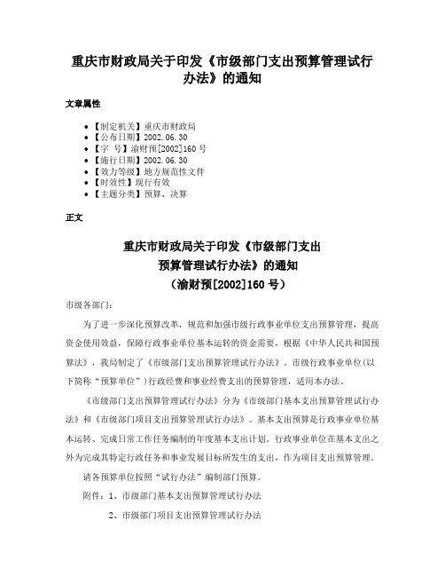重庆市财政局关于印发《市级部门支出预算管理试行办法》的通知