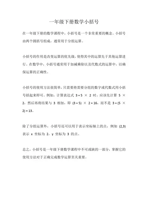 一年级下册数学小括号