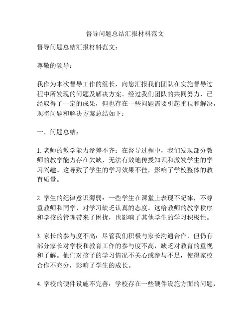 督导问题总结汇报材料范文