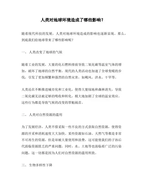 人类对地球环境造成了哪些影响？
