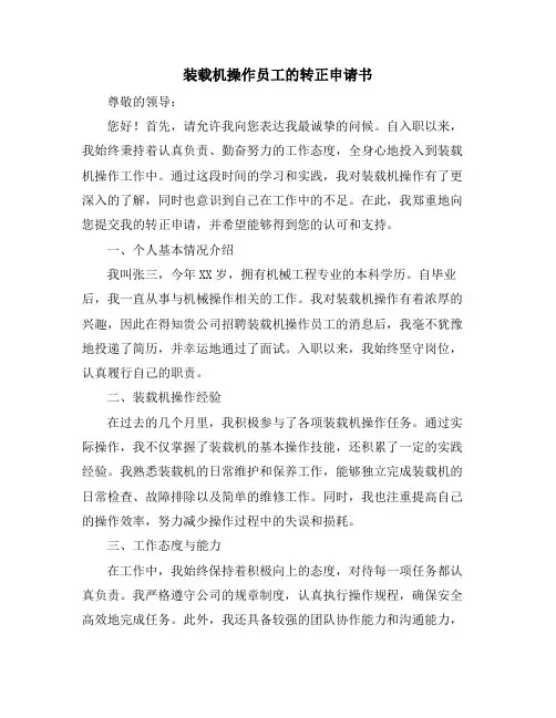 装载机操作员工的转正申请书