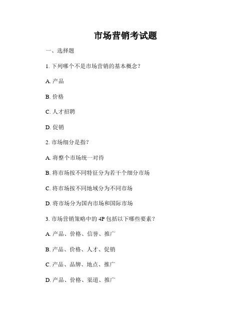 市场营销考试题
