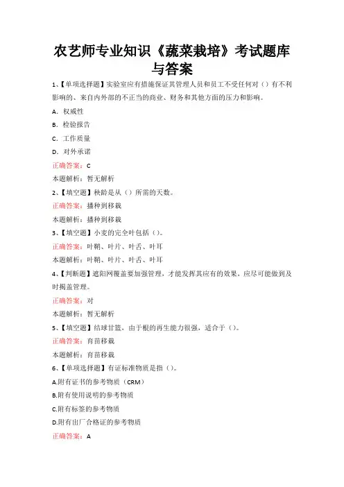 农艺师专业知识《蔬菜栽培》考试题库与答案