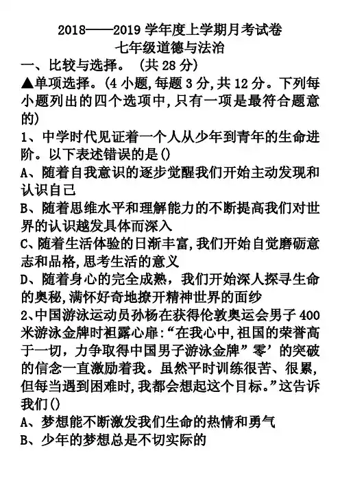 2018-2019学年月考试卷七年级道德与法治（含答案）