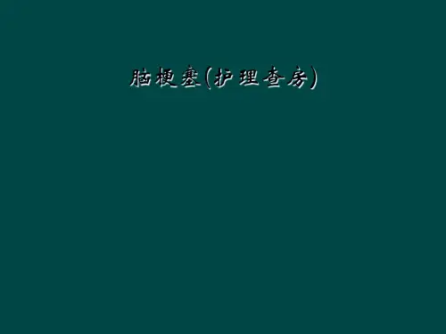 脑梗塞(护理查房)