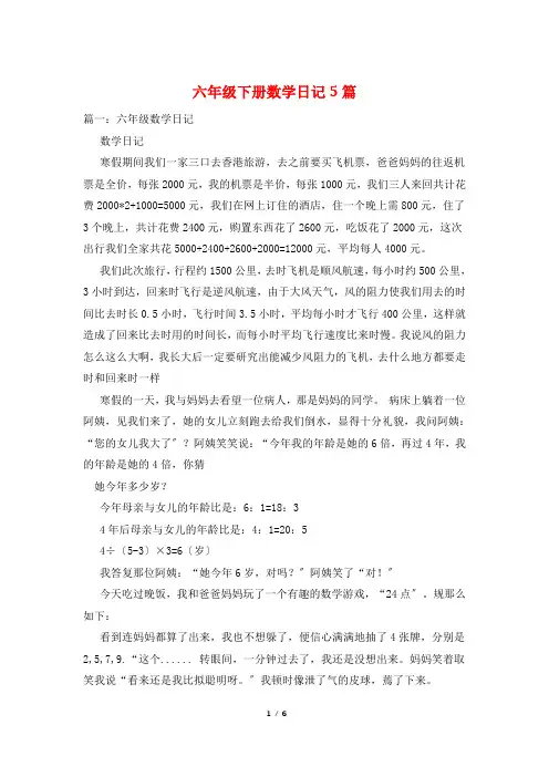 六年级下册数学日记5篇