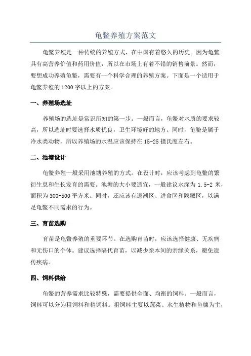 龟鳖养殖方案范文