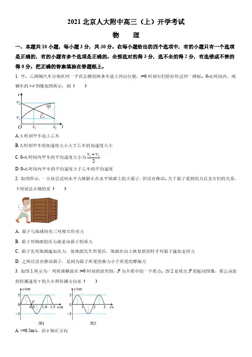 2021-2022学年北京市人大附中高三上学期开学考试物理试卷含详解