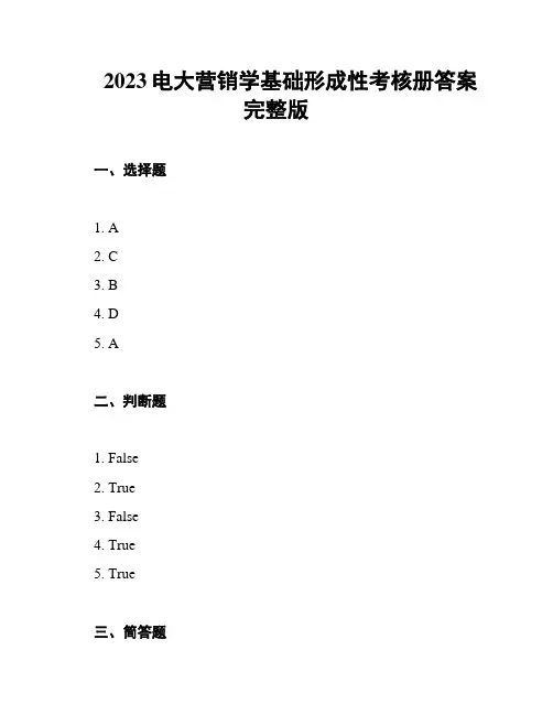 2023电大营销学基础形成性考核册答案 完整版