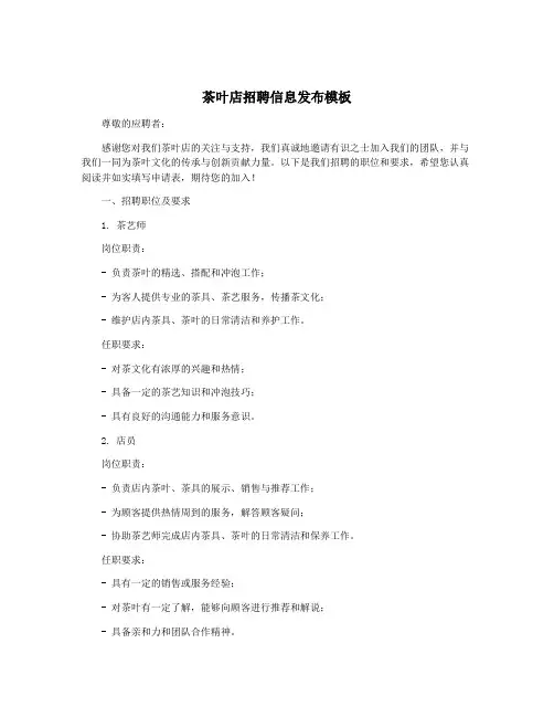 茶叶店招聘信息发布模板