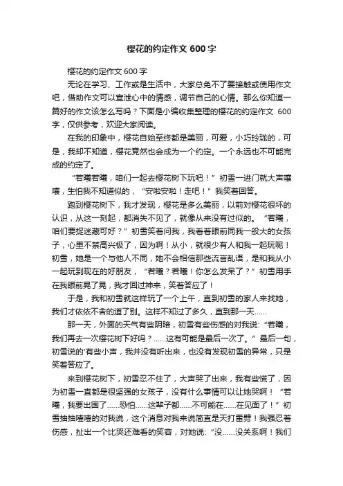 樱花的约定作文600字