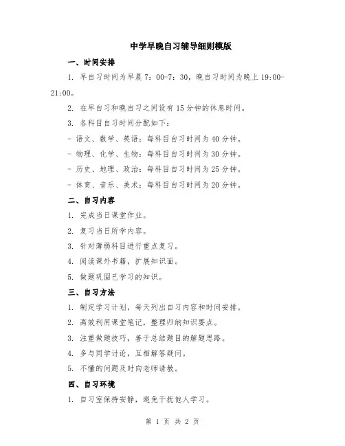 中学早晚自习辅导细则模版