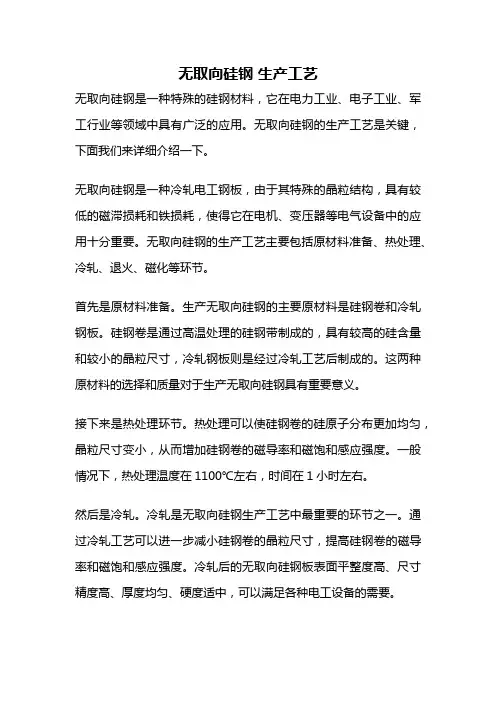 无取向硅钢 生产工艺