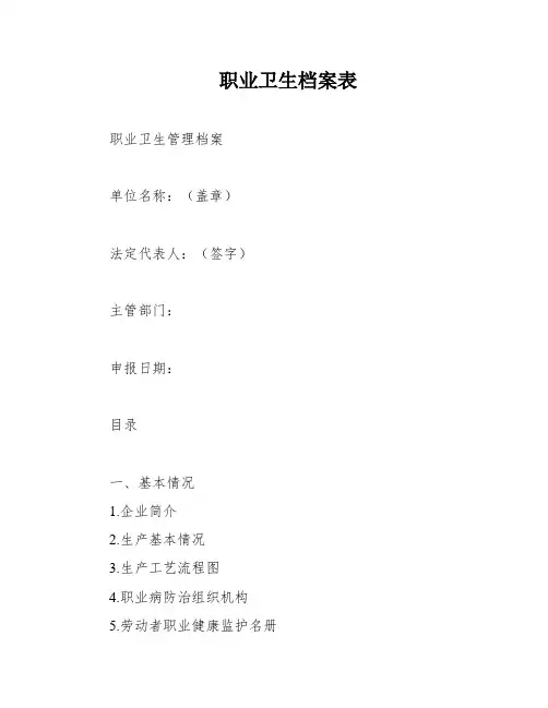 职业卫生档案表
