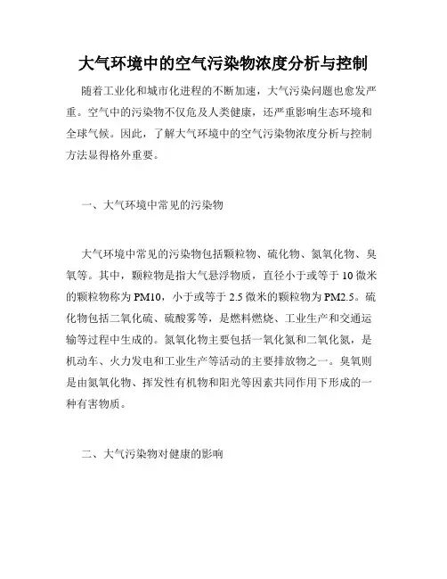 大气环境中的空气污染物浓度分析与控制