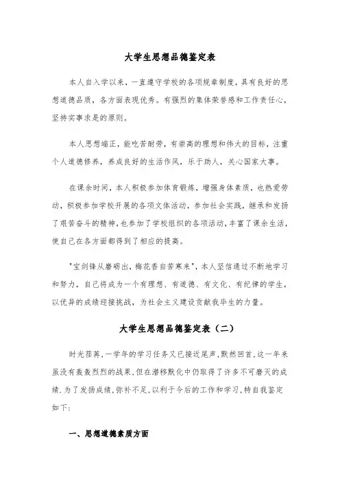 大学生思想品德鉴定表（四篇）