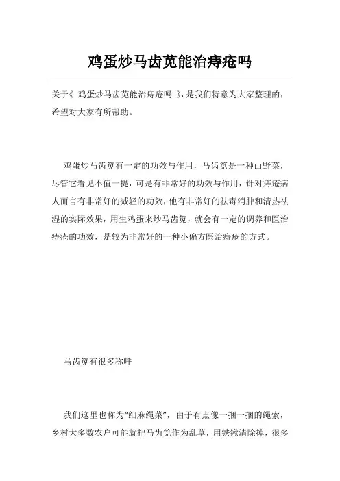 鸡蛋炒马齿苋能治痔疮吗