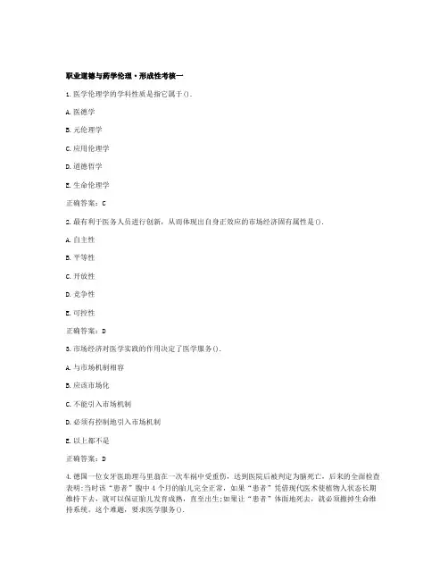 国开《职业道德与药学伦理》形考作业1-2答案