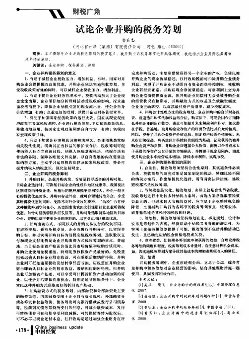 试论企业并购的税务筹划