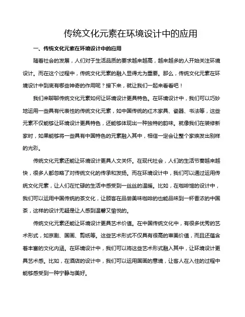 传统文化元素在环境设计中的应用