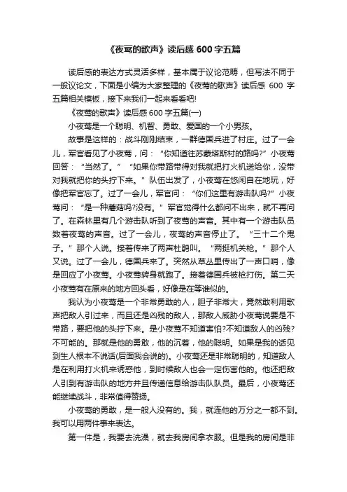 《夜莺的歌声》读后感600字五篇