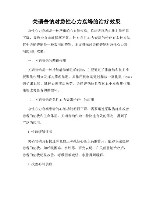 关硝普钠对急性心力衰竭的治疗效果