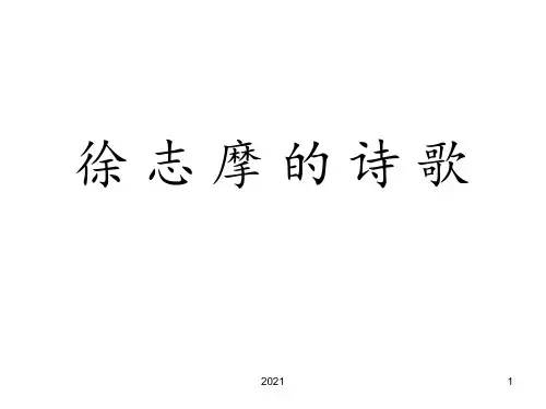 徐志摩的诗歌PPT课件