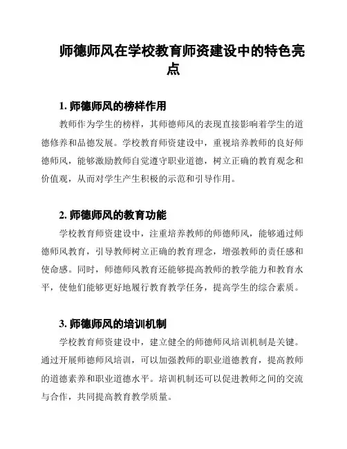 师德师风在学校教育师资建设中的特色亮点