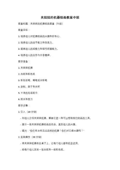 夹娃娃的机器绘画教案中班