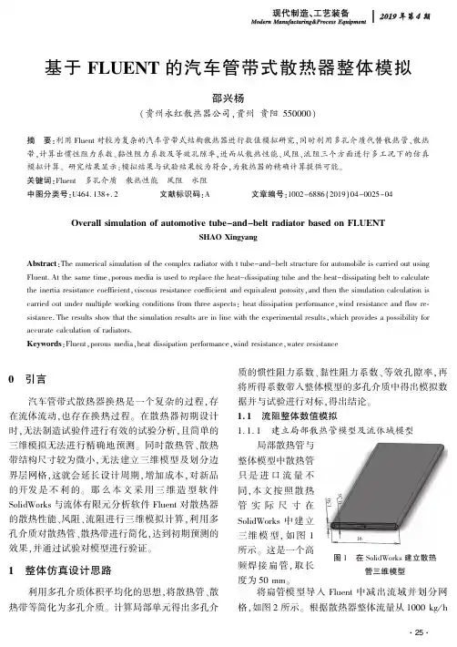 基于fluent的汽车管带式散热器整体模拟