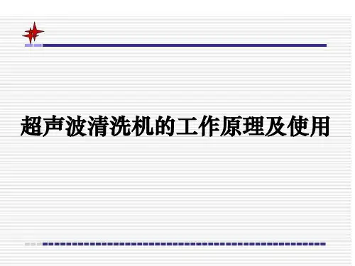 超声波清洗机工作原理及使用ppt课件