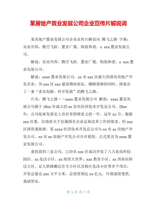 某房地产置业发展公司企业宣传片解说词【共4页】