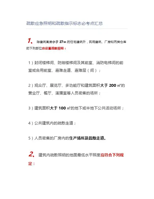 疏散应急照明和疏散指示标志必考点汇总【消防工程师】