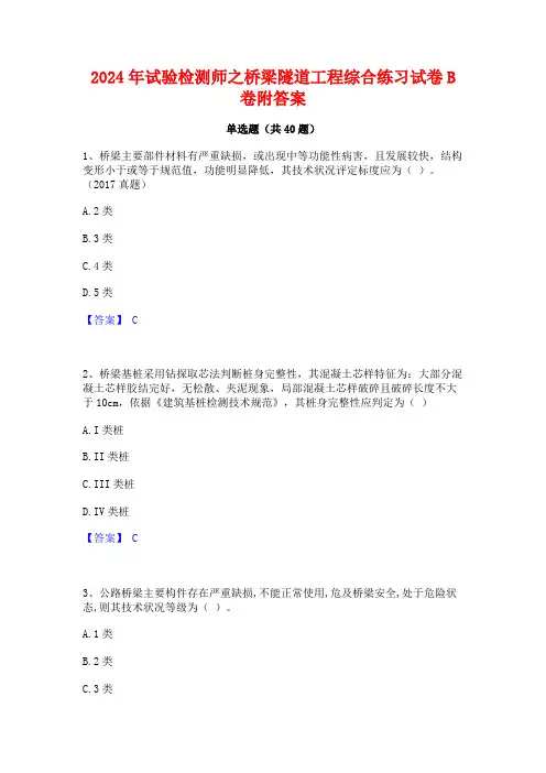 2024年试验检测师之桥梁隧道工程综合练习试卷B卷附答案