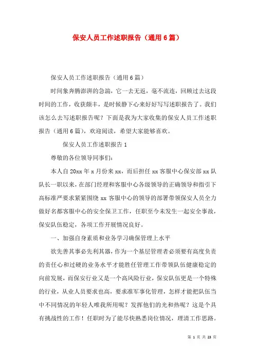 保安人员工作述职报告（通用6篇）