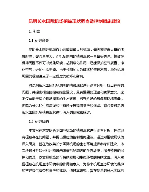 昆明长水国际机场植被现状调查及控制措施建议