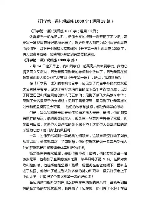 《开学第一课》观后感1000字（通用18篇）