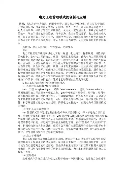 电力工程管理模式的创新与应用