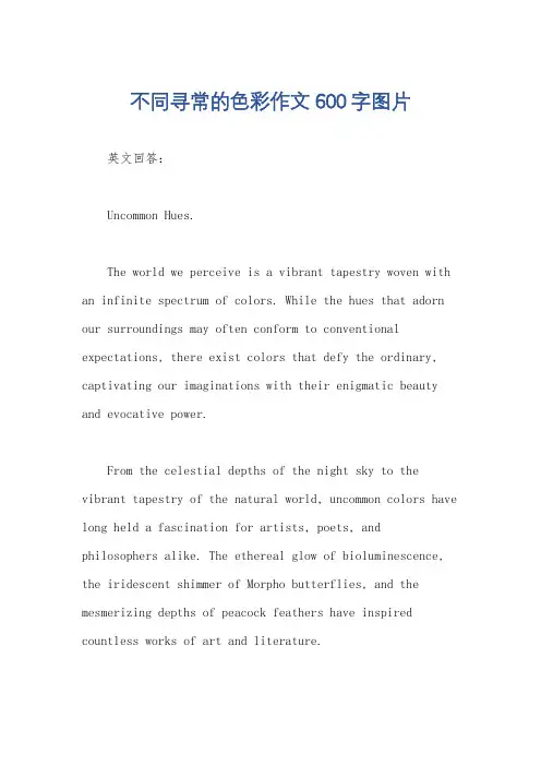 不同寻常的色彩作文600字图片