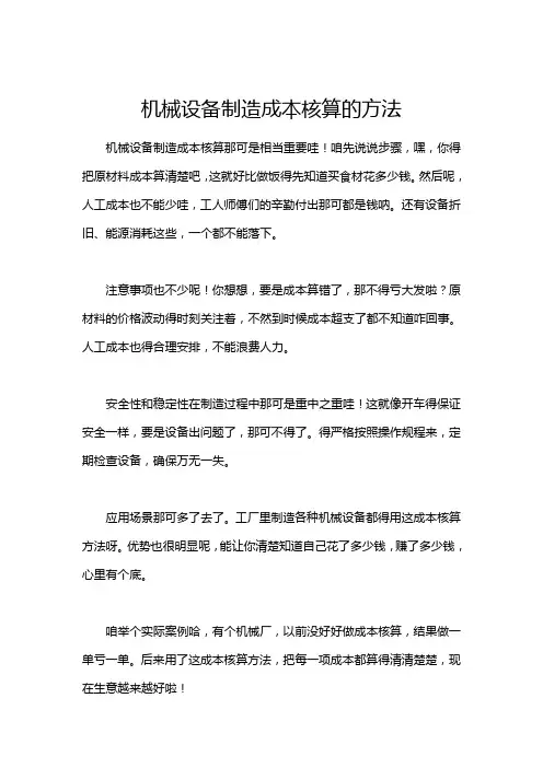 机械设备制造成本核算的方法