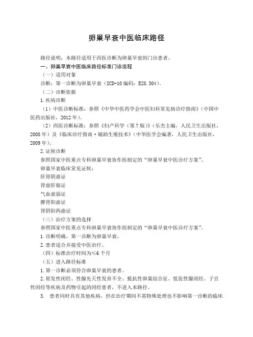 妇科 卵巢早衰中医临床路径(试行版)