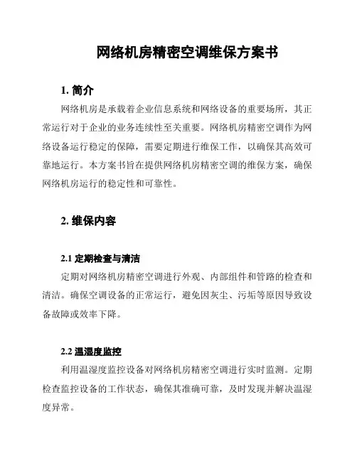 网络机房精密空调维保方案书