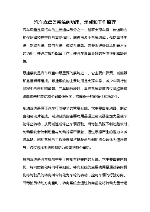 汽车底盘各系统的功用、组成和工作原理