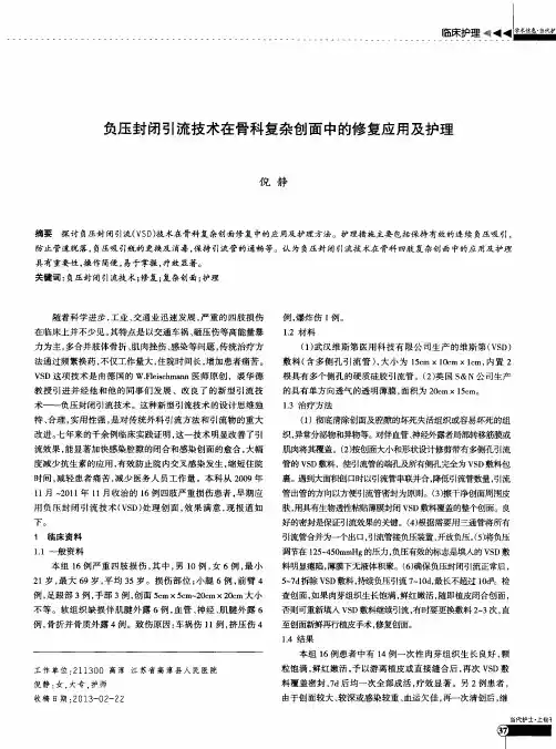 负压封闭引流技术在骨科复杂创面中的修复应用及护理