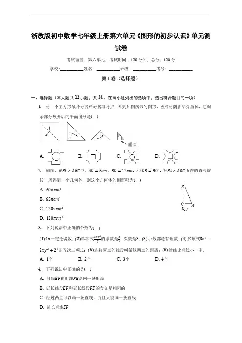 第6章 图形的初步知识单元测试卷(标准难度 含答案)