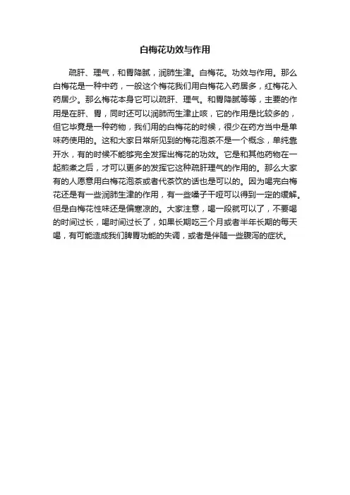 白梅花功效与作用