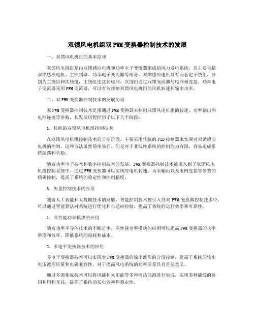 双馈风电机组双PWM变换器控制技术的发展