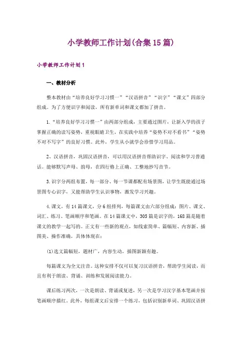 小学教师工作计划(合集15篇)