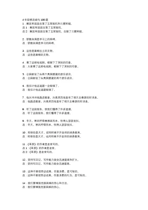 4年级修改病句100题